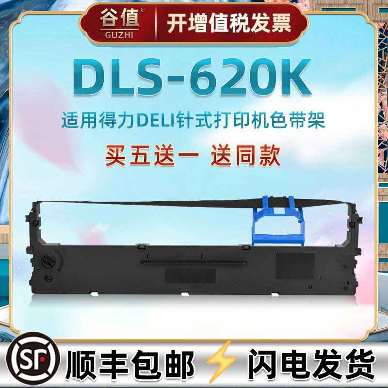 发票快递打单机色带架兼容Deli得力牌DLS620K票据针式打印油墨色