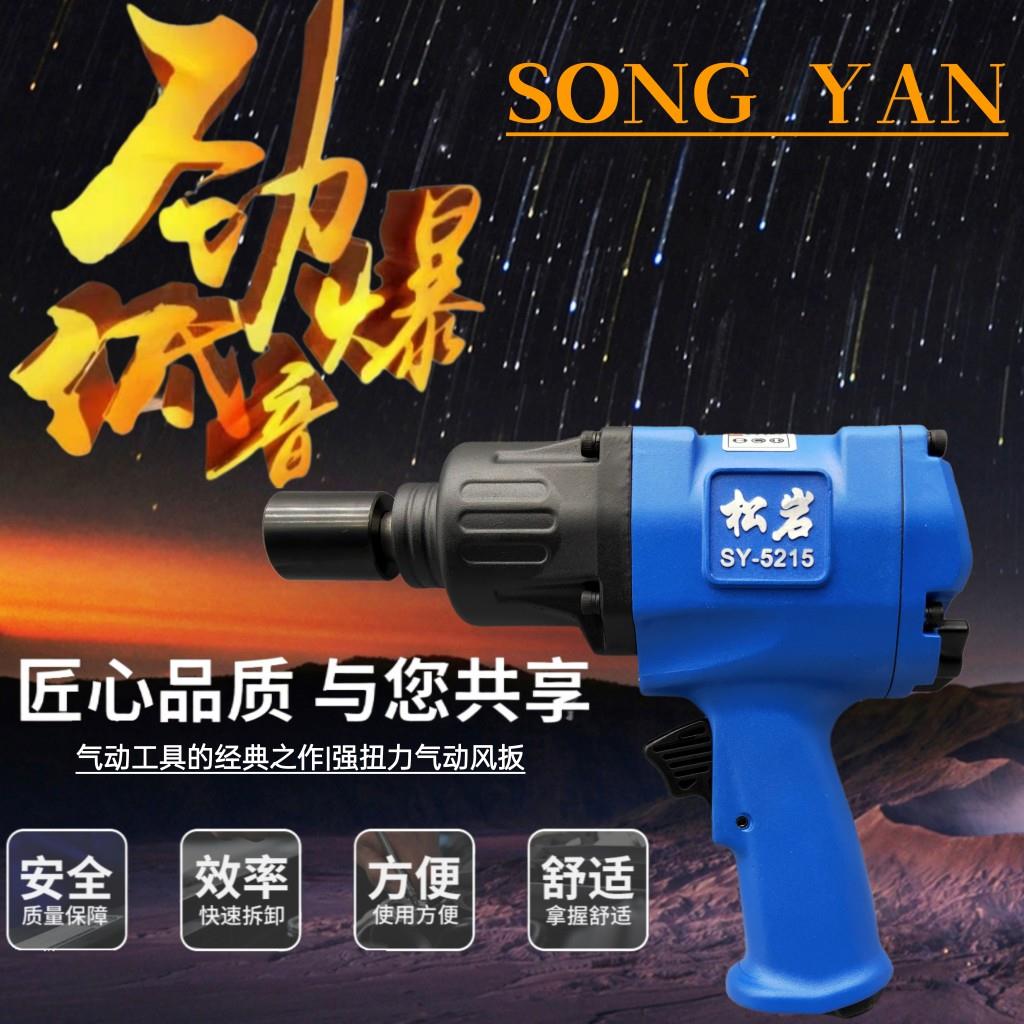 松岩5215工业级气动冲击工具强劲扭力扳手汽修小气动扳手强力风暴