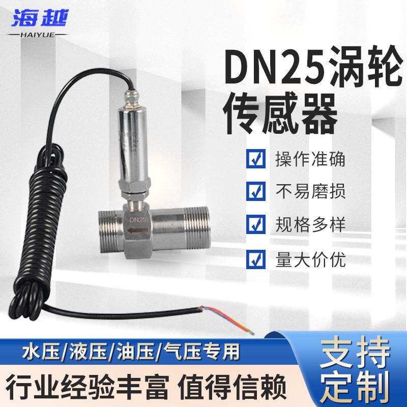 DN25涡轮传感器25MM传感器加工液体蒸汽传感器生产厂家