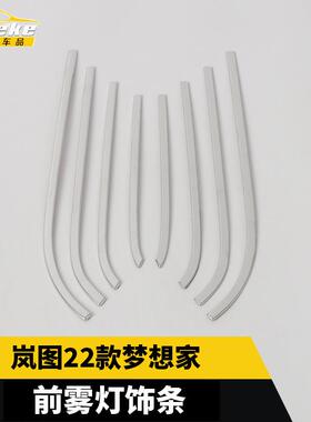 适用于岚图22款梦想家前雾灯饰条车身保险杠装饰贴配件汽车用品