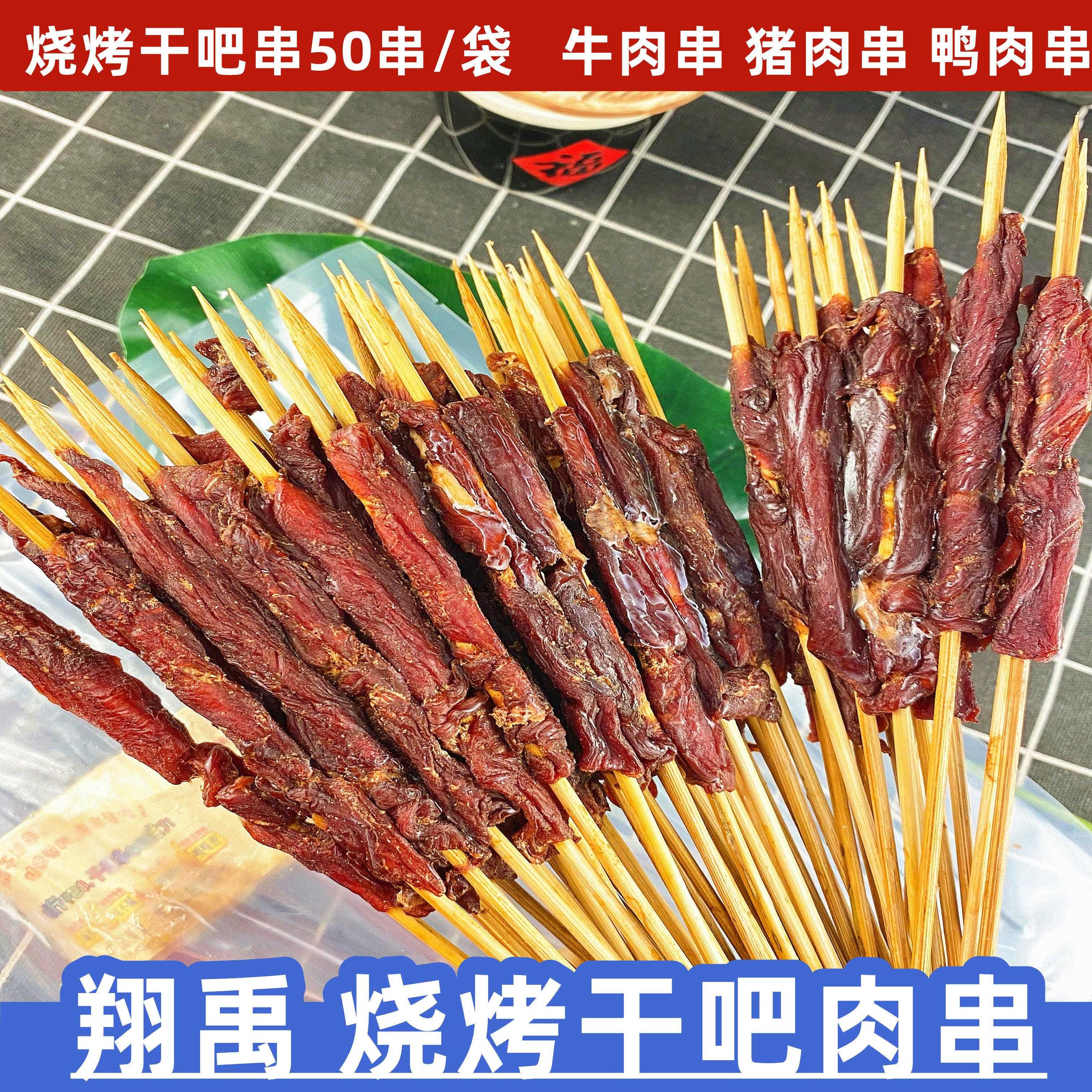 干 干巴肉串风干 干牛肉串手把竹签小串干吧串烧烤店半成品干 干