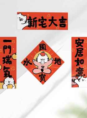 Soonee新居对联乔迁迁乔新居桥迁搬家入伙 伙小大全磁吸乔迁之喜