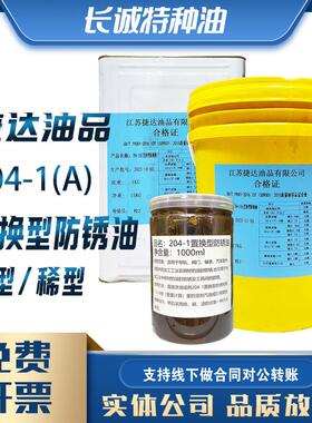 捷达204-1干防锈油膏脂F20-1薄层防锈油HN-M-2磨削液W1-1切削液