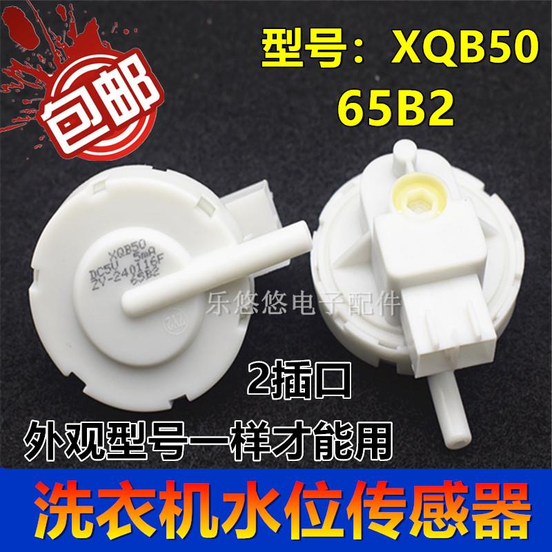 适用于志高XQB50洗衣机水位传感器XQB75-3801全自动控制开关65B2
