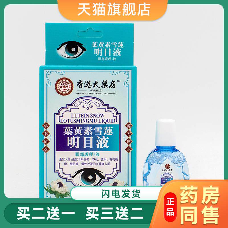 香港大药房叶黄素雪莲护理液熊胆护眼液眼部疲劳视力模糊蓝莓滴眼