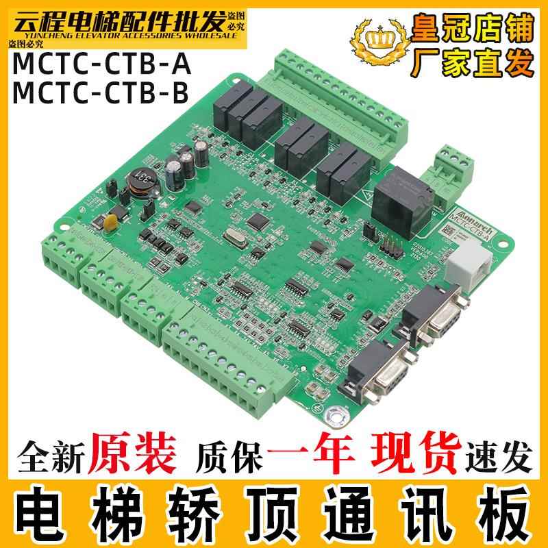 默纳克轿顶板MCTC-CTB-A(B) 电梯轿厢板全协议通讯板MCTC-CTB-B