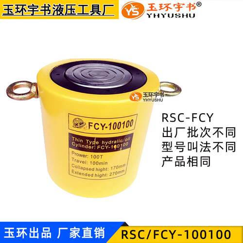 长型液压千斤顶FCY-100100起重工具RSC-100T行程100分离式油缸