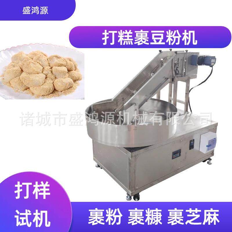 自动打糕裹豆粉豆面机器圆盘豆面卷裹粉上粉机小型驴打滚上粉机