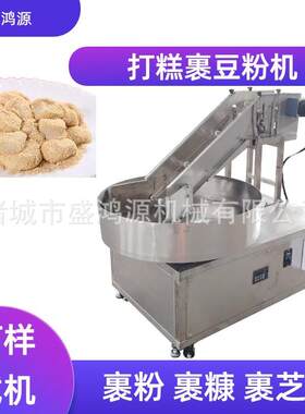 自动打糕裹豆粉豆面机器圆盘豆面卷裹粉上粉机小型驴打滚上粉机