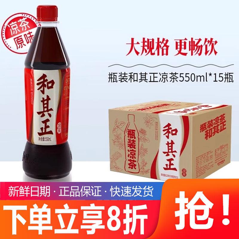 和其正凉茶植物饮料550ml*15瓶整箱特价火锅饮品特惠清凉消暑