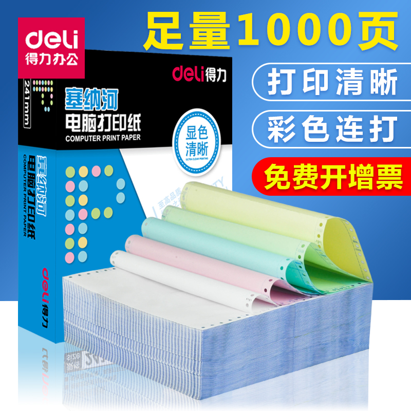 得力电脑针式打印纸塞纳河三联二等分二联三等分四联五联发票出库