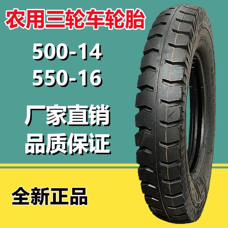 供应500-14 农用三轮车羊角花纹加厚耐磨550-16三轮车四轮车轮胎