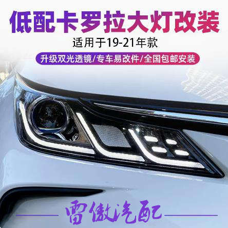 易改件19款卡罗拉内胆改装LED汽车大灯激光矩阵透镜卡羅拉套件