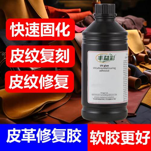 光固化皮革修复uv胶皮革压纹皮纹复制皮革修补填充软性胶沙发破洞