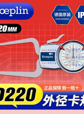 德国 KROEPLIN 古沃匹林 D220 外卡规 表盘式外径测量卡规