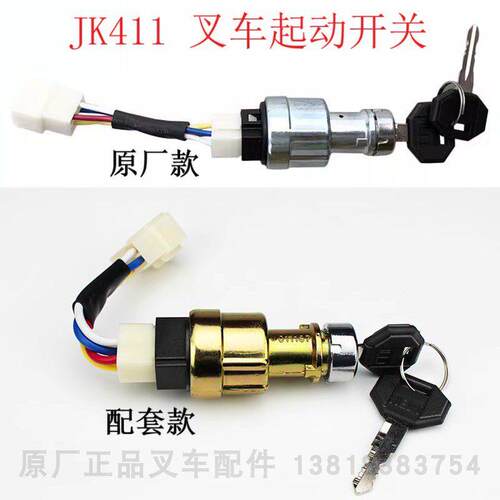 合力杭叉龙工堆高机起动点火开关钥匙预热启动电源电子门锁JK411