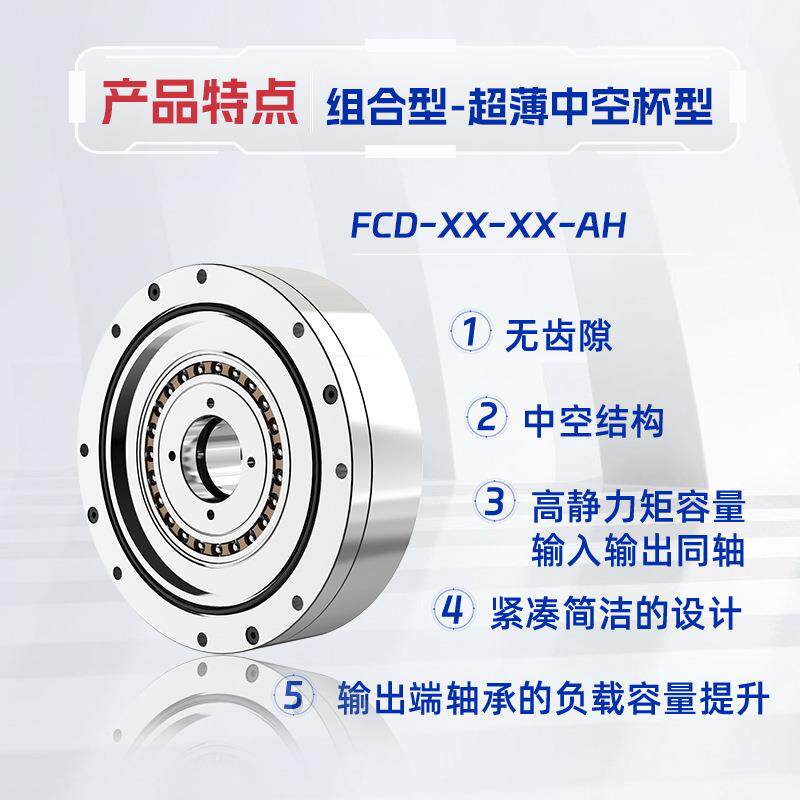 天链FCD-AH超薄中空杯型谐波减速机机械手臂人形替代HD来福新宝
