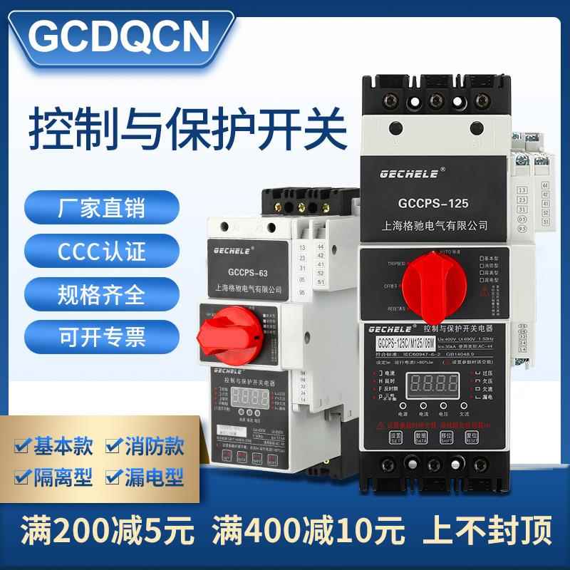 控制与保护开关电器GCCPS-45C63C125C/06MFG基本型消防隔离漏电型