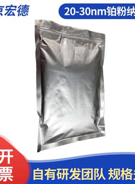 供应20-30nm铂粉纳米Pt粉催化日化用