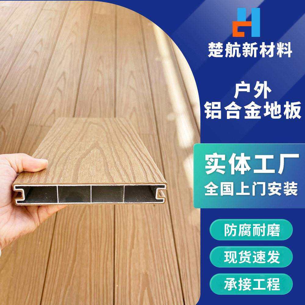 铝合金户外地板别墅室外庭院露台铝塑地板洋房花园防腐地板铺设