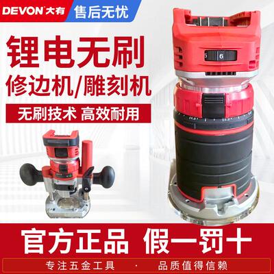 大有1329无刷充电式电木铣锂电修边机雕刻机木工铝塑板开槽小锣机