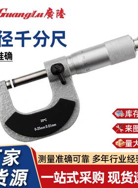 外径千分尺广陆精密卡尺量具高精度0-25mm工具现货机械测量用