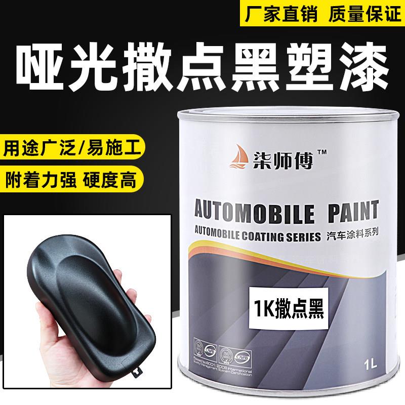 1K撒点黑塑哑光黑漆喷漆罐颗粒保险杆轮眉修覆塑料汽车麻面磨砂黑