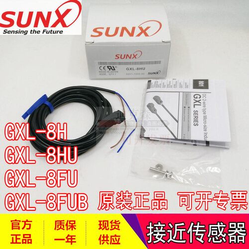 SUNX 神视 全新原装 GXL-8FU 8HU 8H 8FUB 方型接近开关感测器