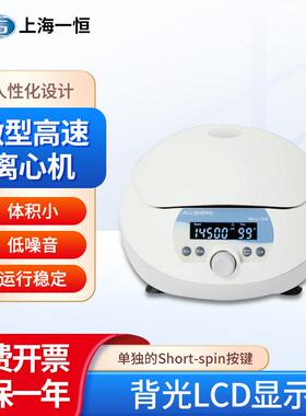 上海一恒 微型高速离心机BLF-15K运行稳定背光LCD显示铝合金转子