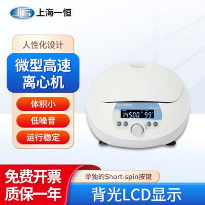 上海一恒 微型高速离心机BLF-15K运行稳定背光LCD显示铝合金转子