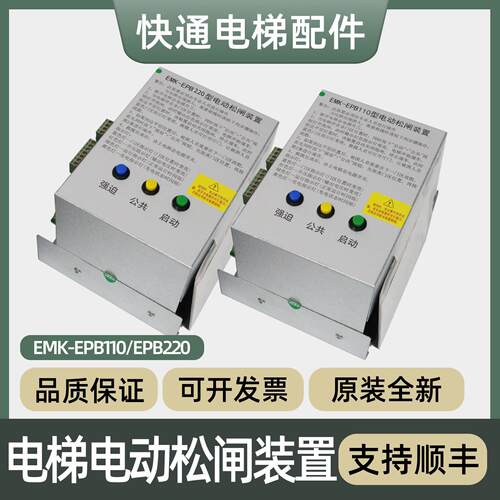 易米克电梯电动松闸装置EMK-EPB110型220DC110V无机房电梯电源