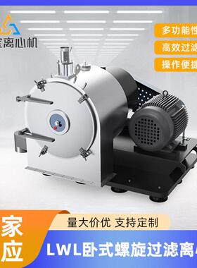全新自动LWL卧式螺旋过滤离心机化工食品离心脱水机固液分离设备