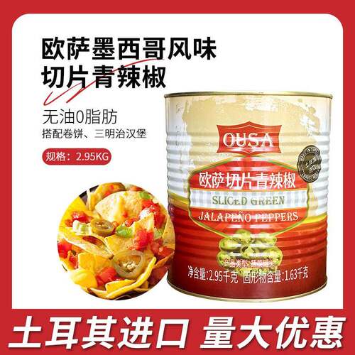 欧萨墨西哥风味切片青辣椒餐饮包装辣椒西餐商用2.95kg