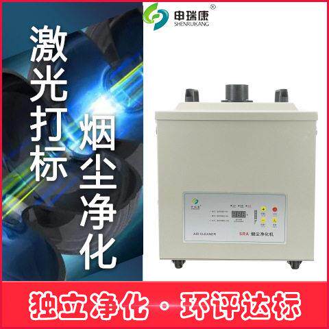 SRA-480XP艾灸馆排烟烟雾净化器激光打标切割烟尘净化机焊锡吸烟