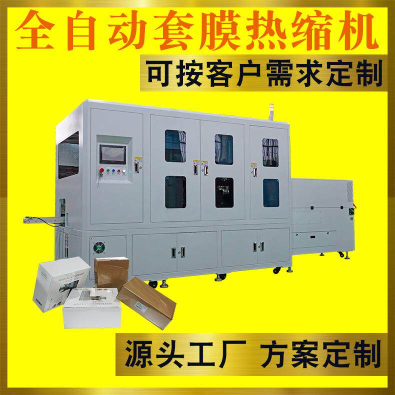 全自动套膜机热缩包装机礼盒文具药品茶叶化妆品盒覆膜塑封包膜机