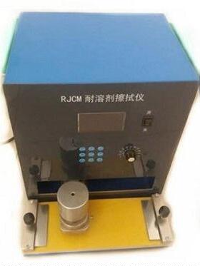NJ-RJCM耐溶剂擦拭仪 重量轻 准确度高 测量速度快