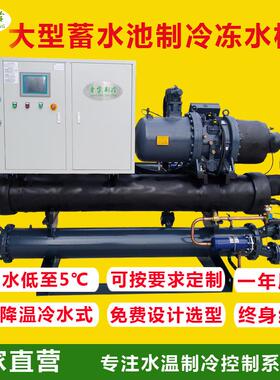 蓄水站降温冷却机QX-280WS大功率水冷螺杆机水池制冷设备厂家