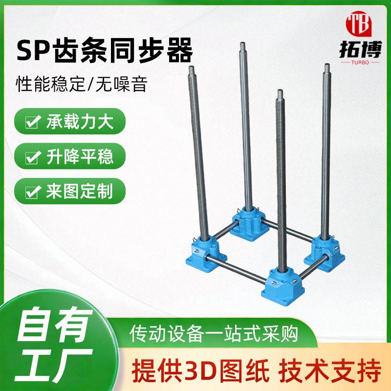 SP齿条同步升降器立式小型电动齿轮齿条升降器多台联动同步升降器