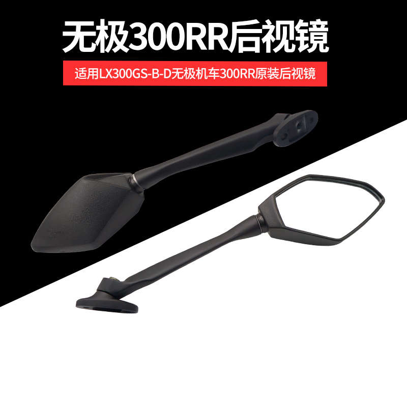 无极摩托配件LX300GS-B 无极300RR跑车款原装后视镜反光镜倒车镜