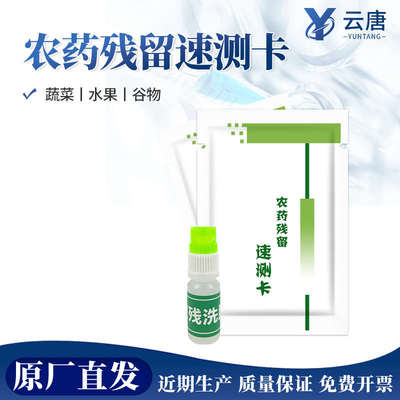 云唐农药残留检测卡速测卡农残检测试纸快速仪水果蔬菜家用农残留