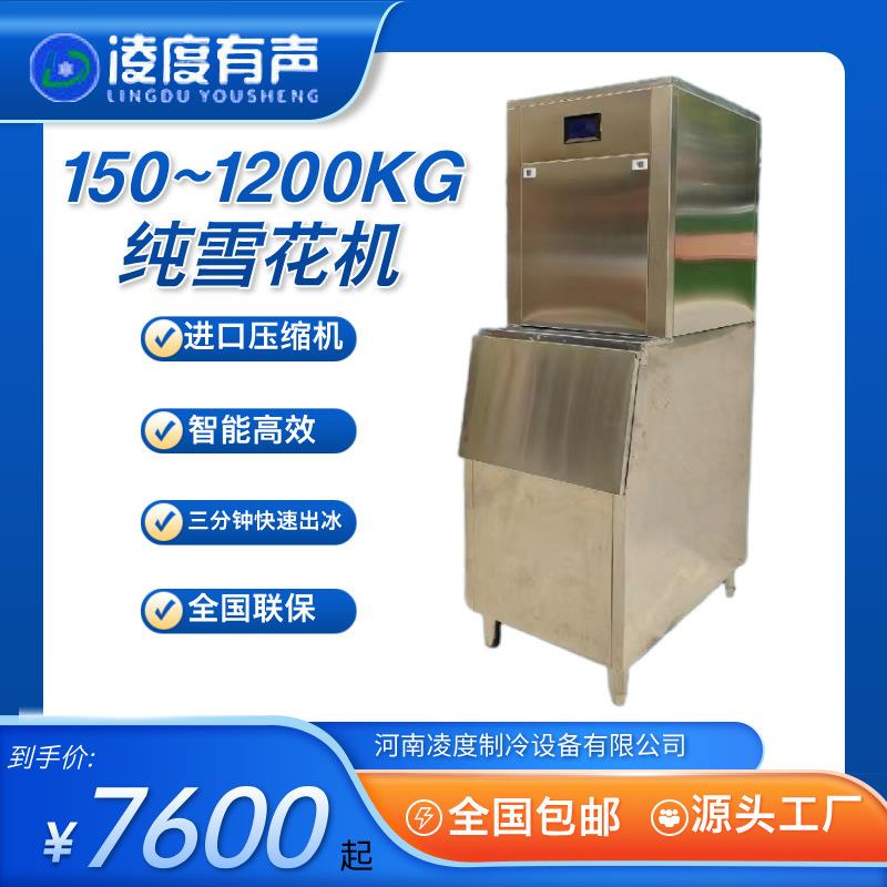 纯雪花制冰机150到1200KG海鲜姿造火锅店餐饮细雪花冰制冰机冷柜