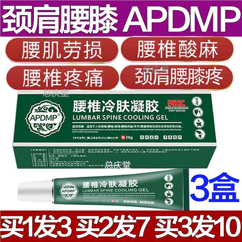 APDMP腰椎冷肤凝胶腰肌劳损腰痛膝盖颈椎疼膏药舒筋止痛专用神器9