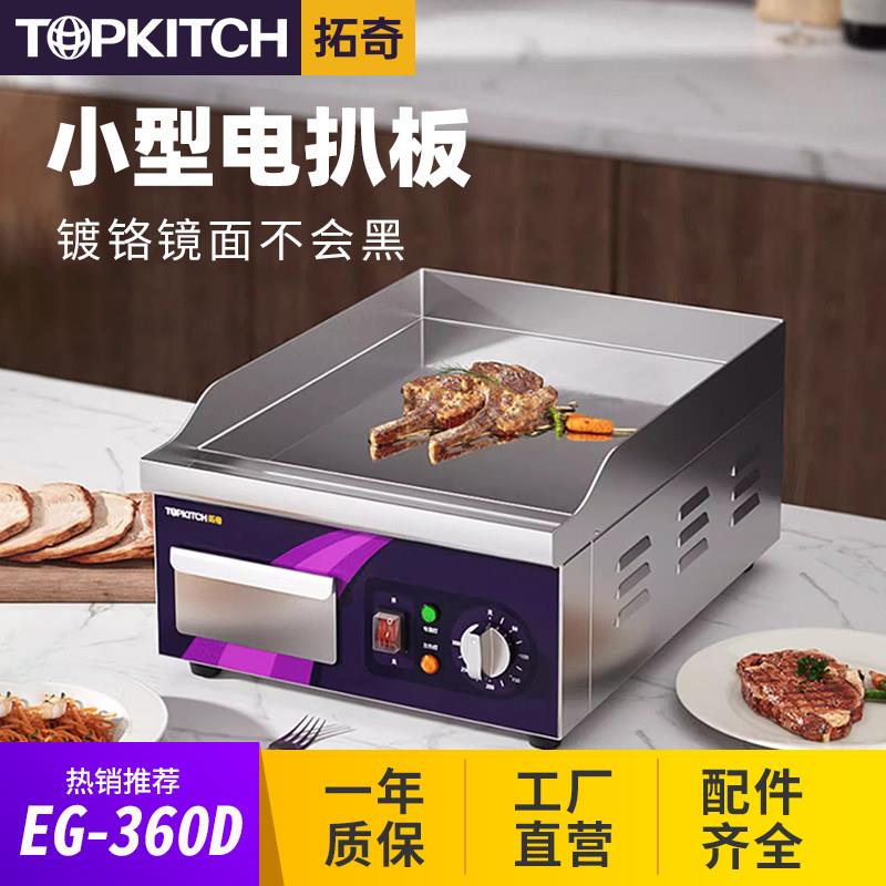 拓奇小型商家用电扒炉葱抓饼机铁板烧烤冷面铜锣烧机煎牛排机360D