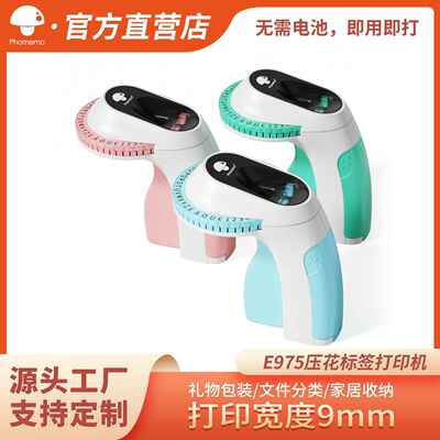 Phomemo E975便携式标签机迷你贴纸机械式压纹打字机家用标签打印