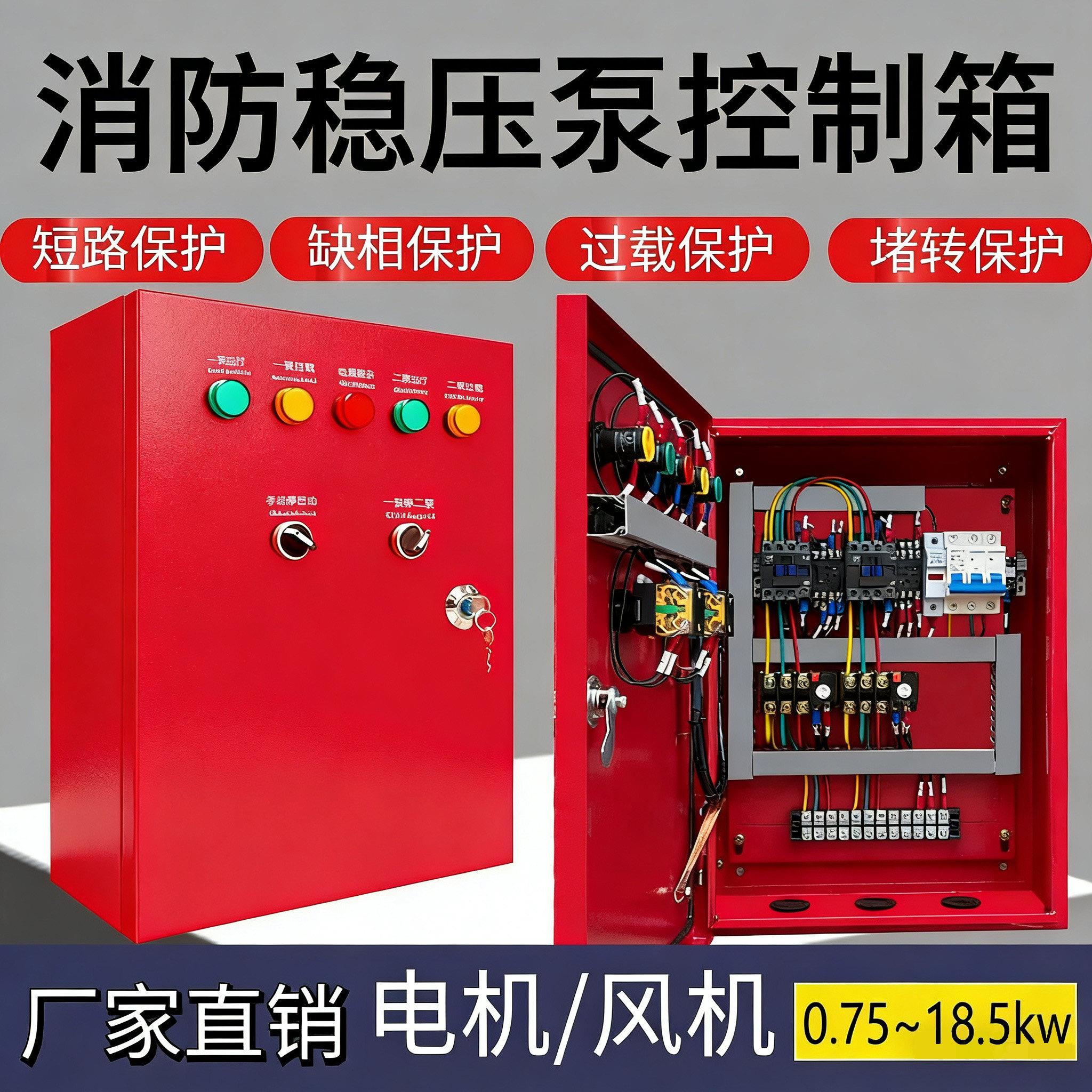 消防稳压泵控制箱一用一备消防泵控制柜消防巡检柜排烟风机控制柜