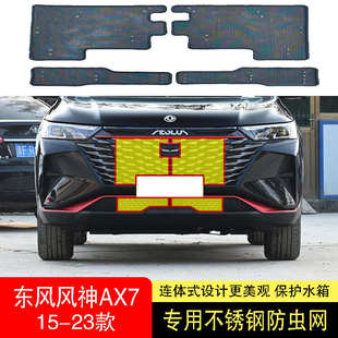东风风神AX7防虫网水箱防护网不锈钢防尘罩防柳絮防蚊2 23款