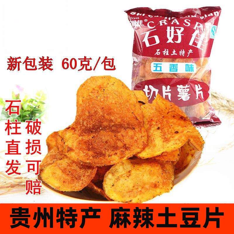 重庆石柱特产 石好佳薯片 60克五香麻辣洋芋片土豆片
