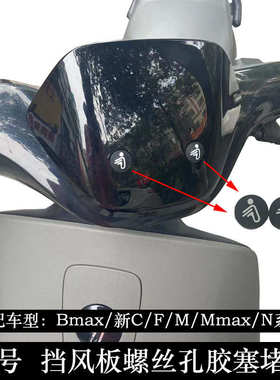 车挡风板螺丝孔堵头F90M95C90N70C挡风堵头胶塞Mmax110P