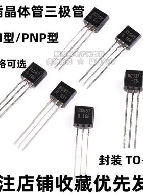 三极管 BC337 547 548 549 NPN型 BC327 557 PNP型 TO92 直插晶体