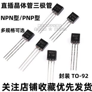 三极管 547 BC337 NPN型 548 BC327 549 PNP型 直插晶体 TO92 557